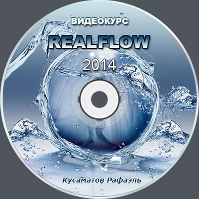 Видеокурс RealFlow